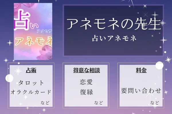 占いアネモネ｜アネモネの先生