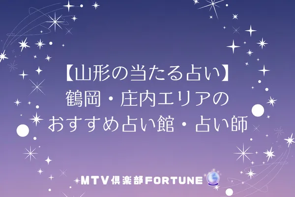 【山形の当たる占い】鶴岡・庄内エリアのおすすめ占い館・占い師4選