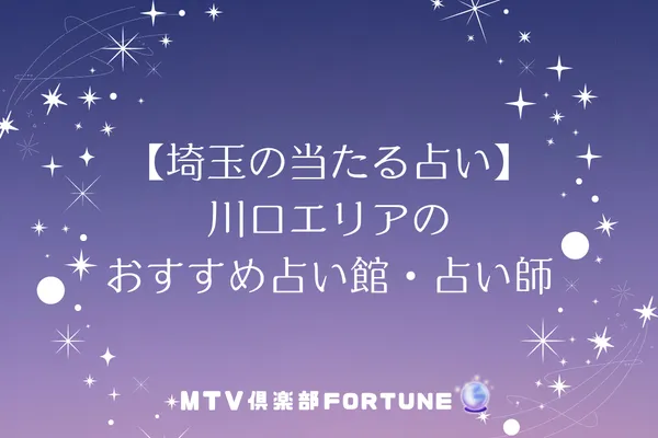 【埼玉の当たる占い】川口エリアのおすすめ占い館・占い師2選