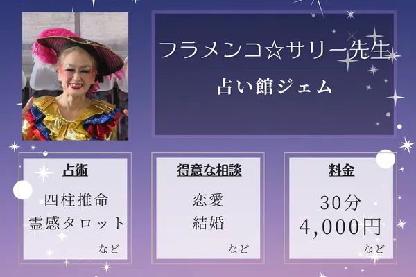 占い館ジェム｜フラメンコ☆サリー先生