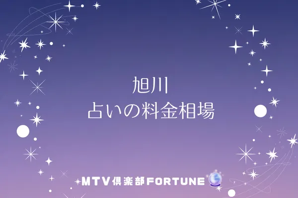 旭川 占いの料金相場