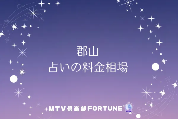 郡山 占いの料金相場