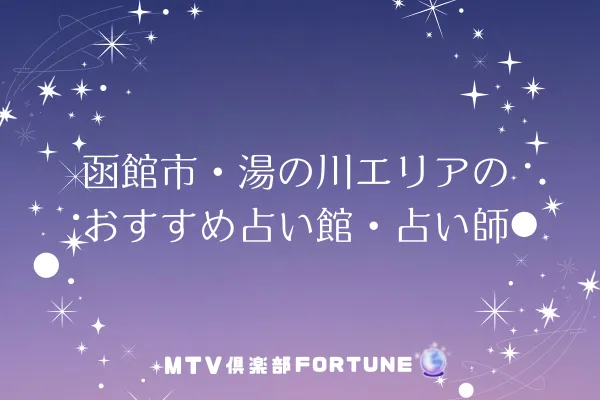函館市・湯の川エリアのおすすめ占い館・占い師3選