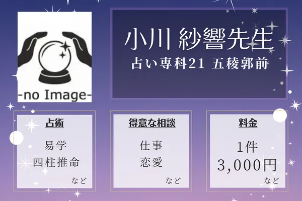 占い専科21 五稜郭前|小川 紗響先生