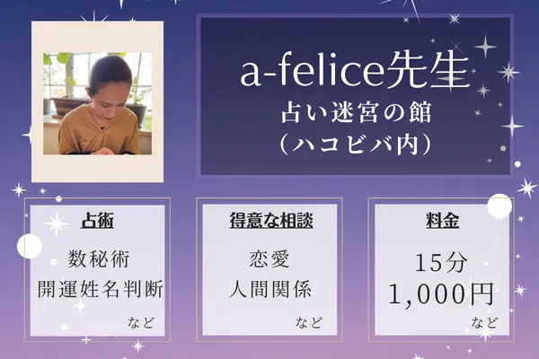 占い迷宮の館(ハコビバ内)|a-felice先生