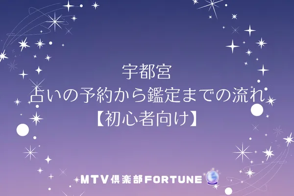 宇都宮 占いの予約から鑑定までの流れ【初心者向け】