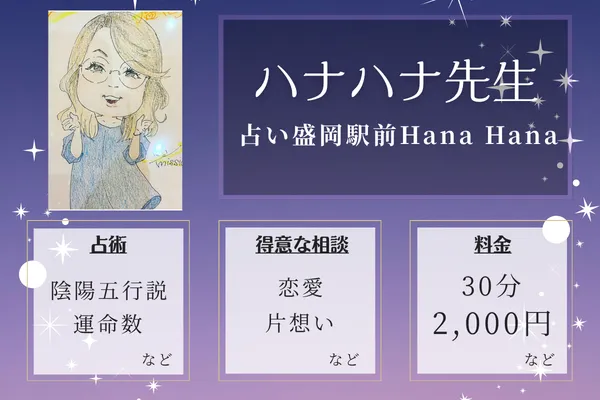 占い盛岡駅前Hana Hana｜ハナハナ先生