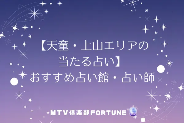 【天童・上山エリアの当たる占い】おすすめ占い館・占い師3選