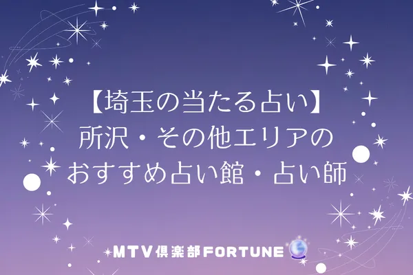 【埼玉の当たる占い】所沢・その他エリアのおすすめ占い館・占い師5選