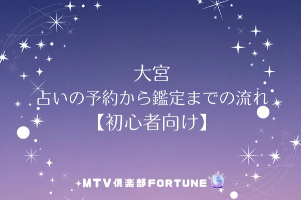 大宮 占いの予約から鑑定までの流れ【初心者向け】
