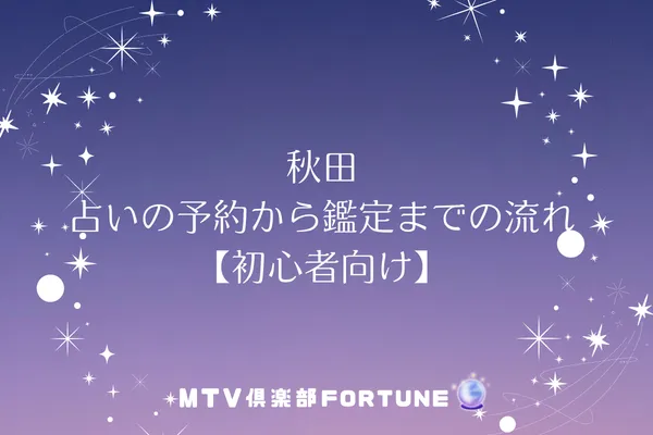 秋田 占いの予約から鑑定までの流れ【初心者向け】
