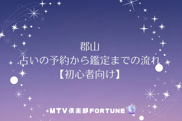 郡山 占いの予約から鑑定までの流れ【初心者向け】