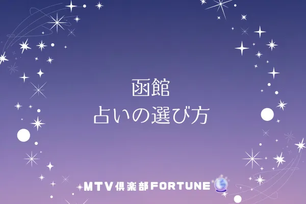 函館 占いの選び方