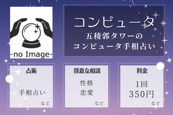 五稜郭タワーのコンピュータ手相占い|コンピュータ