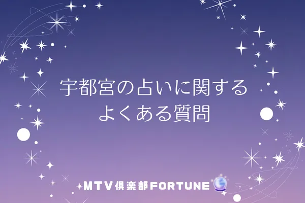 宇都宮の占いに関するよくある質問