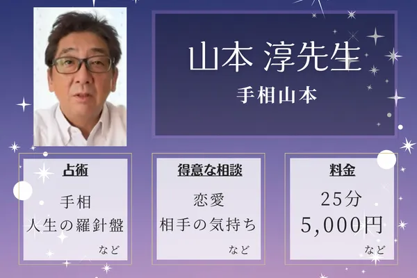 手相山本｜山本 淳先生