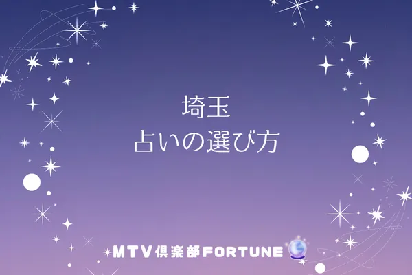 埼玉 占いの選び方