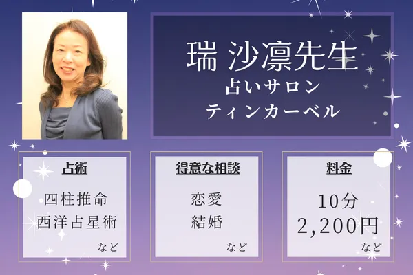 占いサロンティンカーベル｜瑞 沙凛先生