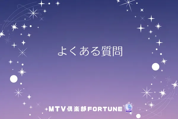 よくある質問