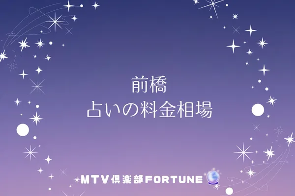前橋 占いの料金相場