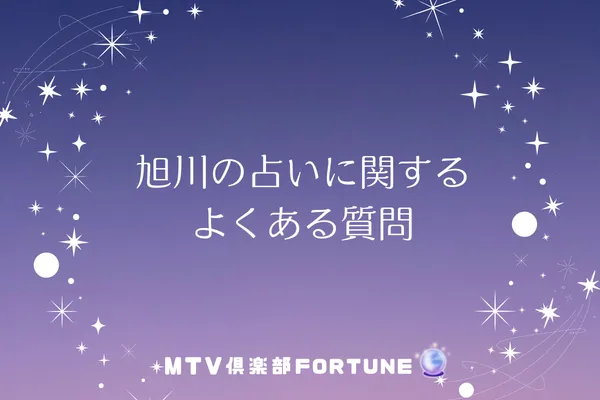 旭川の占いに関するよくある質問