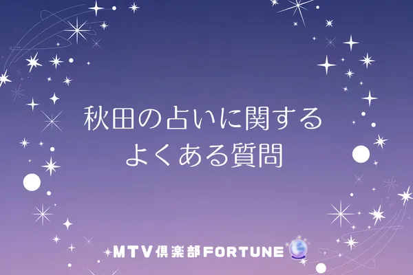 秋田の占いに関するよくある質問