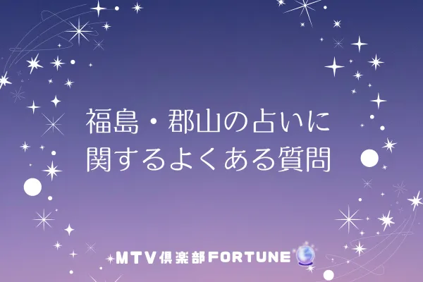 福島・郡山の占いに関するよくある質問