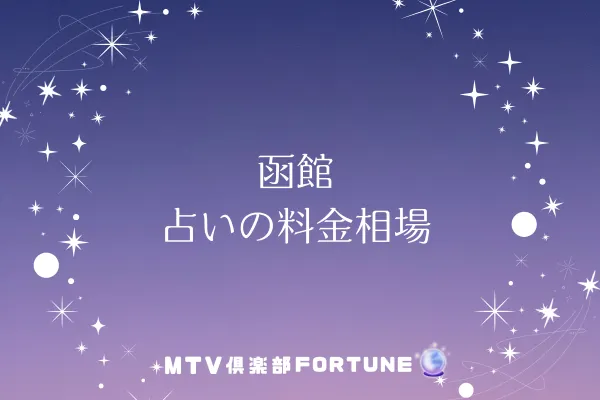 函館 占いの料金相場