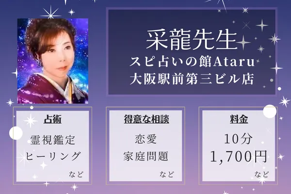 スピ占いの館Ataru 大阪駅前第三ビル店|采龍先生