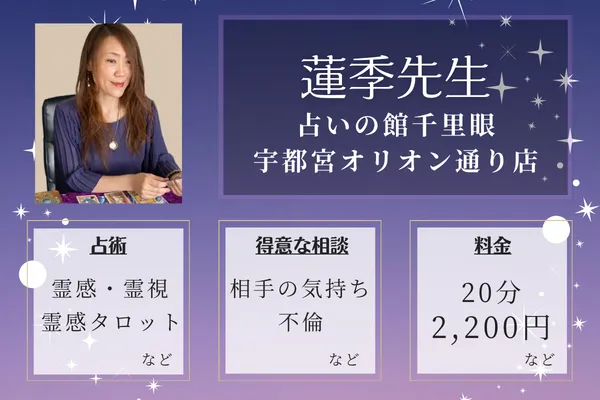占いの館千里眼 宇都宮オリオン通り店|蓮季先生