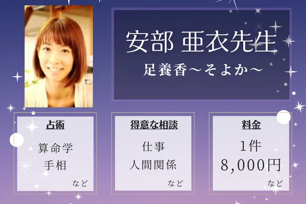 足養香～そよか～｜安部 亜衣先生