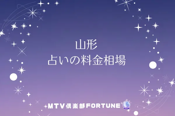 山形 占いの料金相場