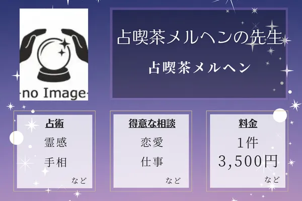 占喫茶メルヘン｜占喫茶メルヘンの先生