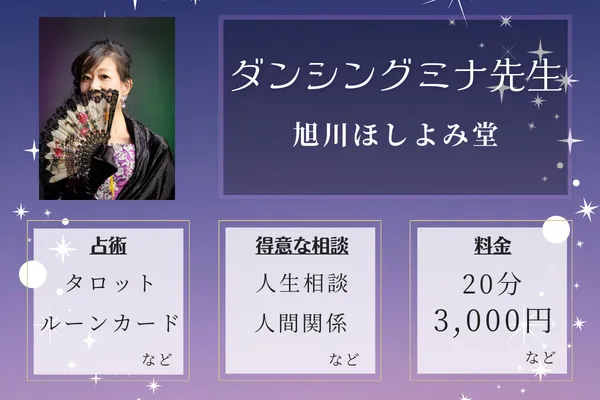 旭川ほしよみ堂｜ダンシングミナ先生