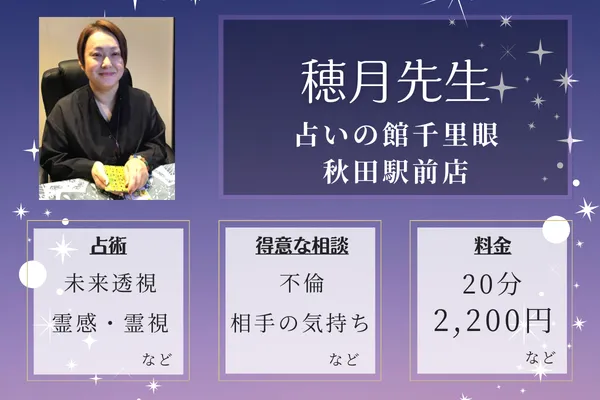 占いの館千里眼 秋田駅前店|穂月先生