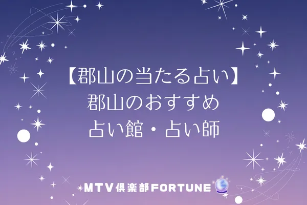 【郡山の当たる占い】郡山のおすすめ占い館・占い師8選