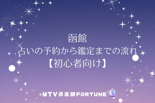函館 占いの予約から鑑定までの流れ【初心者向け】