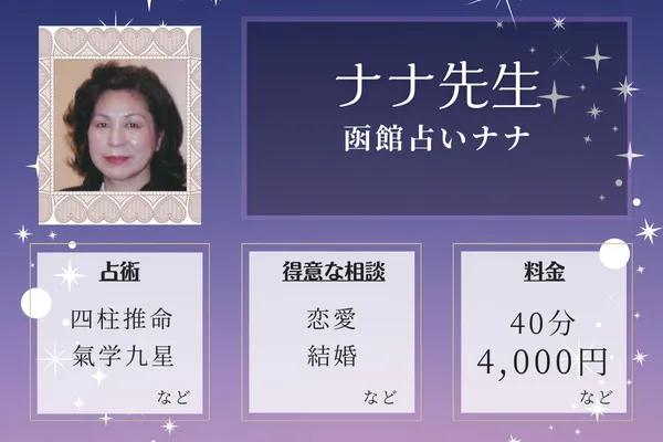 函館占いナナ|ナナ先生