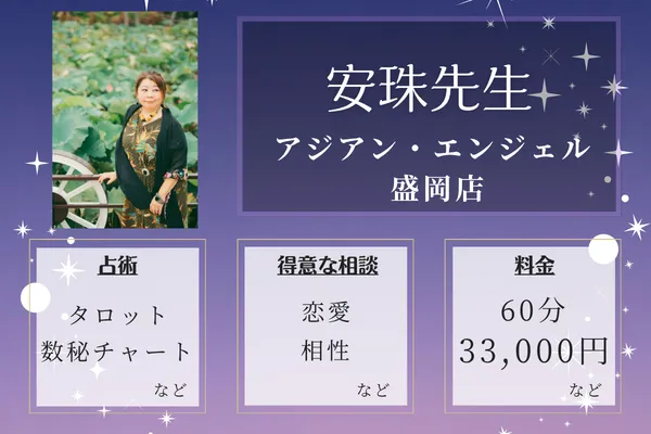 アジアン・エンジェル 盛岡店｜安珠先生