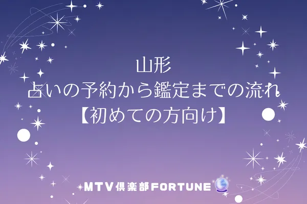 山形 占いの予約から鑑定までの流れ【初心者向け】