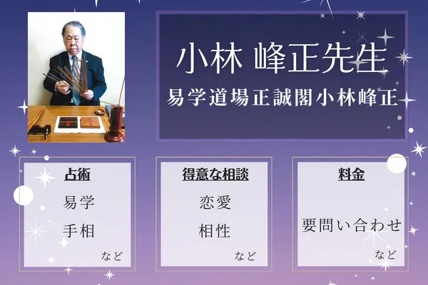 易学道場正誠閣小林峰正｜小林 峰正先生