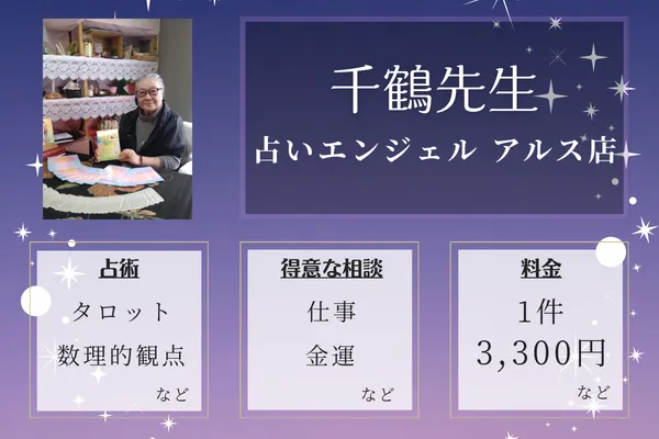 占いエンジェル アルス店|千鶴先生