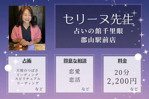 占いの館千里眼 郡山駅前店|セリーヌ先生