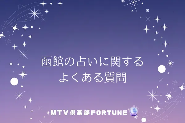 函館の占いに関するよくある質問