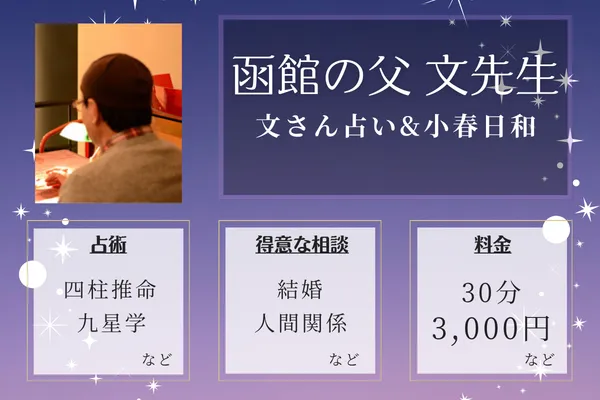 文さん占い&小春日和|函館の父 文先生