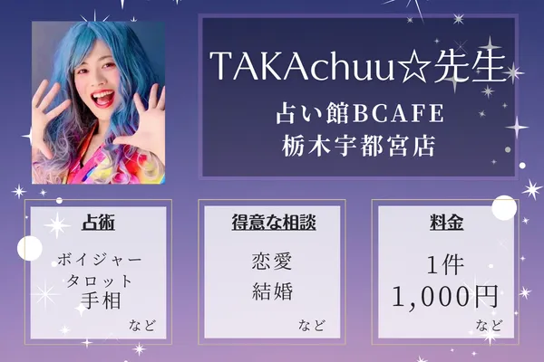 占い館BCAFE 栃木宇都宮店|TAKAchuu☆先生