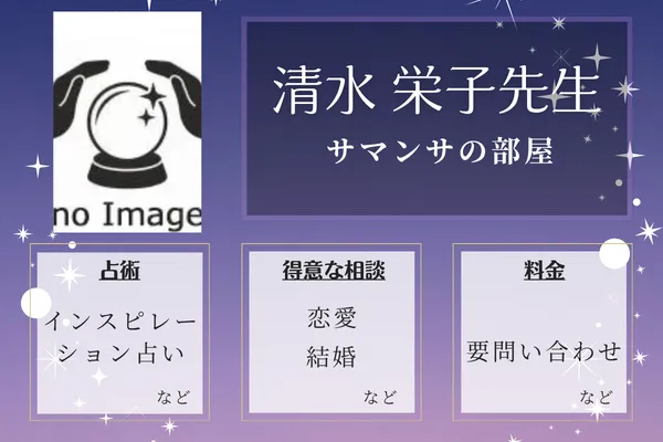 サマンサの部屋｜清水 栄子先生