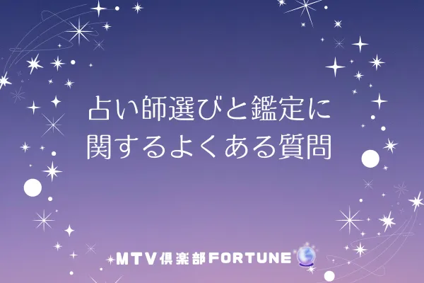 占い師選びと鑑定に関するよくある質問