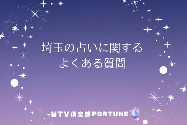 埼玉の占いに関するよくある質問