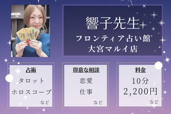 フロンティア占い館大宮マルイ店｜響子先生